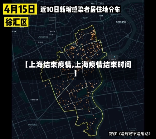 【上海结束疫情,上海疫情结束时间】-第2张图片