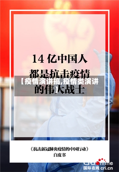 【疫情演讲搞,疫情类演讲】-第3张图片