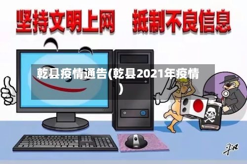 乾县疫情通告(乾县2021年疫情)-第2张图片