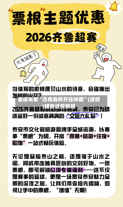 重磅来袭“迅奇麻将开挂神器”(透视)辅助透视教程-第1张图片