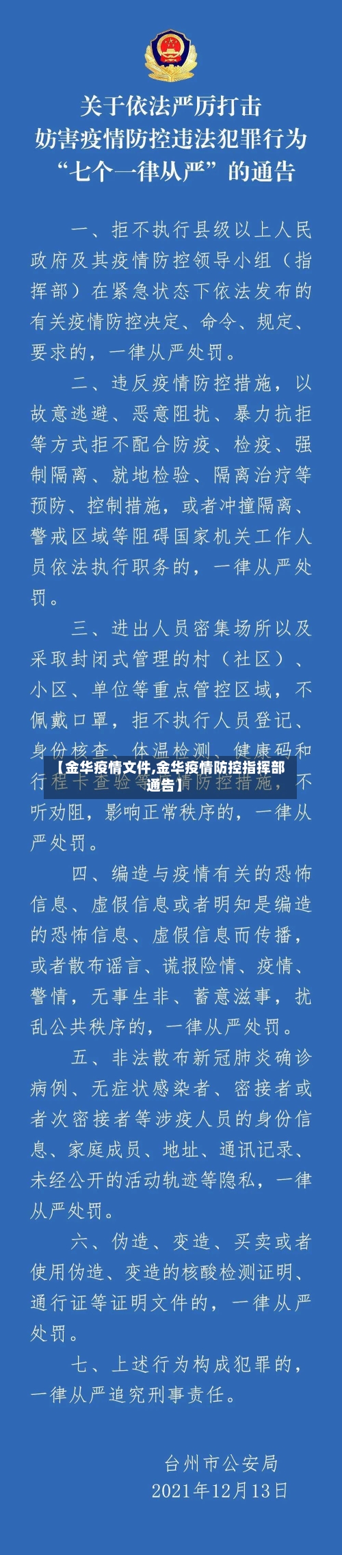 【金华疫情文件,金华疫情防控指挥部通告】-第1张图片