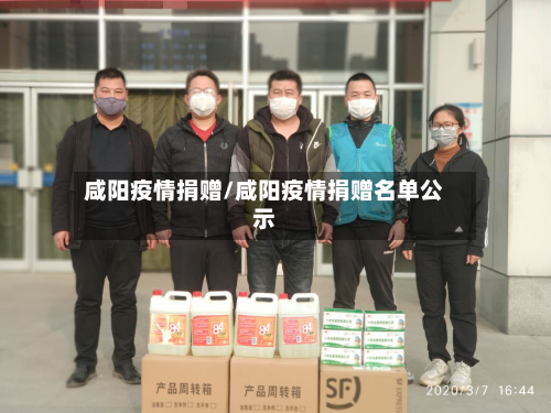 咸阳疫情捐赠/咸阳疫情捐赠名单公示-第2张图片