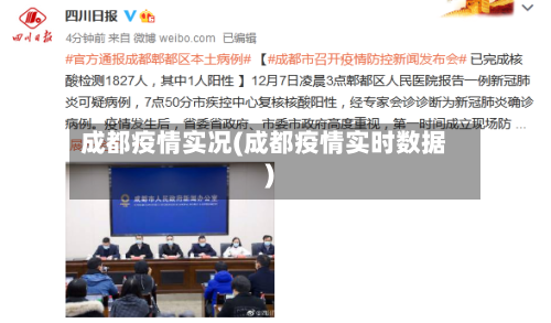 成都疫情实况(成都疫情实时数据)-第2张图片