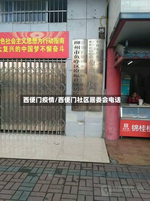 西便门疫情/西便门社区居委会电话-第3张图片