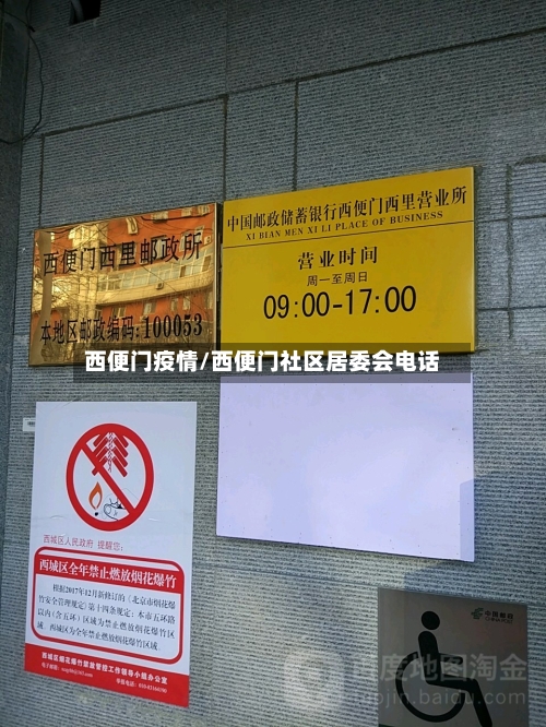 西便门疫情/西便门社区居委会电话-第2张图片