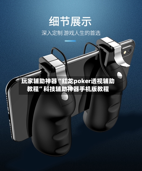 玩家辅助神器“红龙poker透视辅助教程”科技辅助神器手机版教程-第2张图片