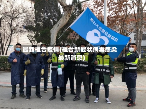 最新桓台疫情(桓台新冠状病毒感染最新消息)-第3张图片