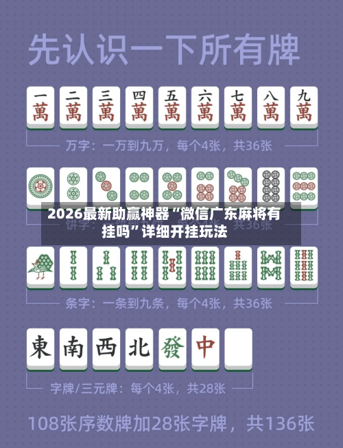 2026最新助赢神器“微信广东麻将有挂吗”详细开挂玩法-第1张图片
