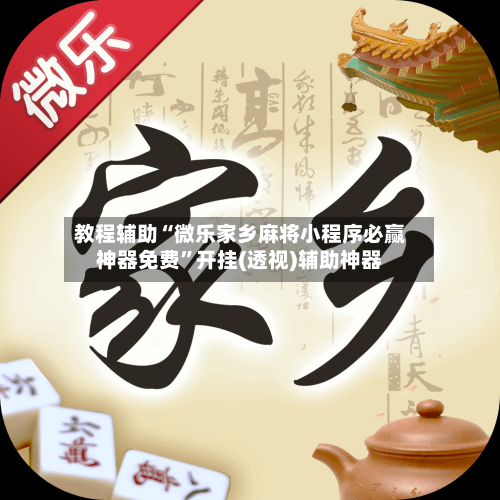 教程辅助“微乐家乡麻将小程序必赢神器免费”开挂(透视)辅助神器-第3张图片