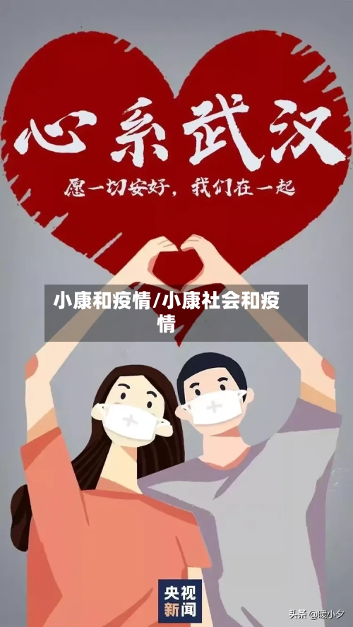 小康和疫情/小康社会和疫情-第1张图片