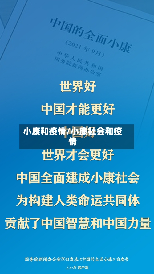 小康和疫情/小康社会和疫情-第2张图片