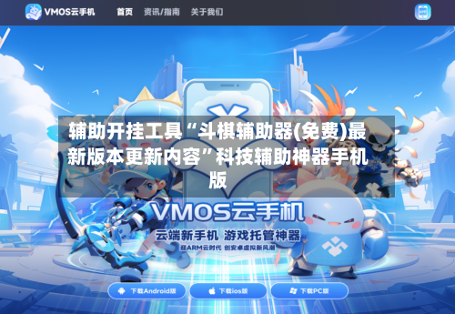 辅助开挂工具“斗棋辅助器(免费)最新版本更新内容	”科技辅助神器手机版-第2张图片