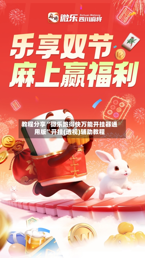 教程分享“微乐跑得快万能开挂器通用版	”开挂(透视)辅助教程-第2张图片