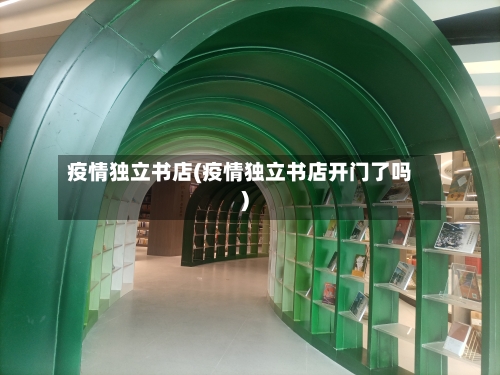 疫情独立书店(疫情独立书店开门了吗)-第2张图片