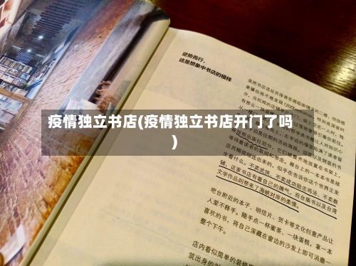 疫情独立书店(疫情独立书店开门了吗)-第3张图片