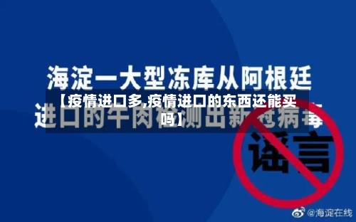 【疫情进口多,疫情进口的东西还能买吗】-第1张图片