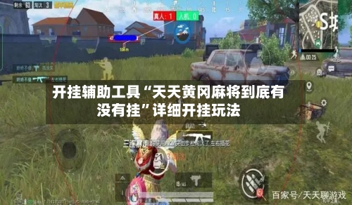 开挂辅助工具“天天黄冈麻将到底有没有挂	”详细开挂玩法-第1张图片