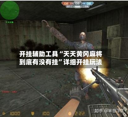 开挂辅助工具“天天黄冈麻将到底有没有挂”详细开挂玩法-第2张图片