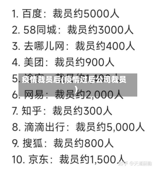 疫情裁员后(疫情过后公司裁员)-第3张图片