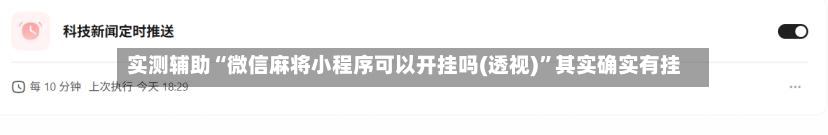 实测辅助“微信麻将小程序可以开挂吗(透视)”其实确实有挂-第2张图片