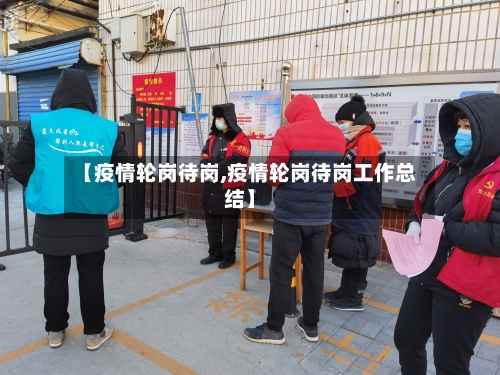 【疫情轮岗待岗,疫情轮岗待岗工作总结】-第2张图片