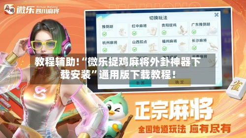 教程辅助!“微乐捉鸡麻将外卦神器下载安装”通用版下载教程！-第3张图片