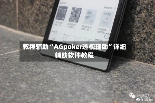 教程辅助“AGpoker透视辅助”详细辅助软件教程-第3张图片