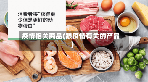 疫情相关商品(跟疫情有关的产品)-第2张图片