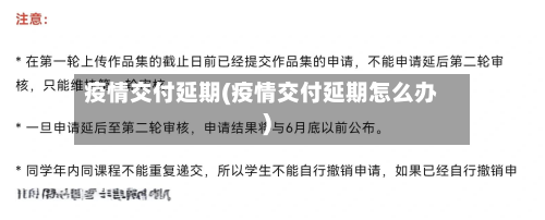 疫情交付延期(疫情交付延期怎么办)-第2张图片