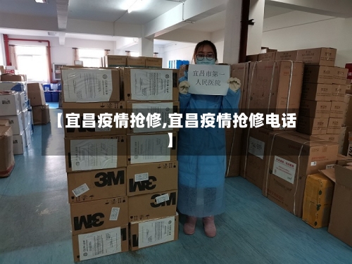 【宜昌疫情抢修,宜昌疫情抢修电话】-第2张图片