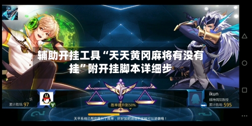 辅助开挂工具“天天黄冈麻将有没有挂”附开挂脚本详细步-第3张图片