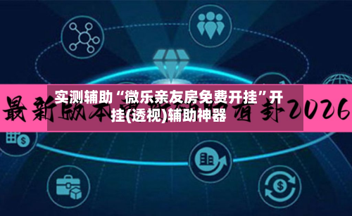 实测辅助“微乐亲友房免费开挂	”开挂(透视)辅助神器-第2张图片