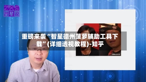 重磅来袭“智星德州菠萝辅助工具下载”(详细透视教程)-知乎-第1张图片