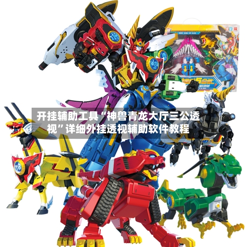 开挂辅助工具“神兽青龙大厅三公透视”详细外挂透视辅助软件教程-第1张图片