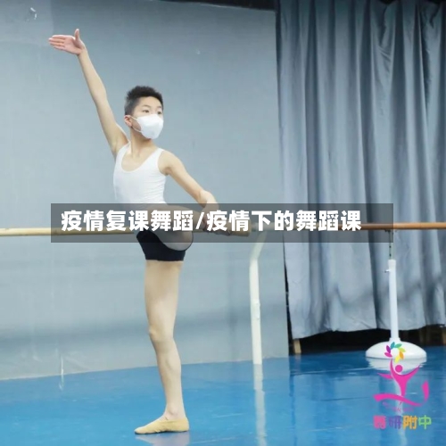 疫情复课舞蹈/疫情下的舞蹈课-第3张图片