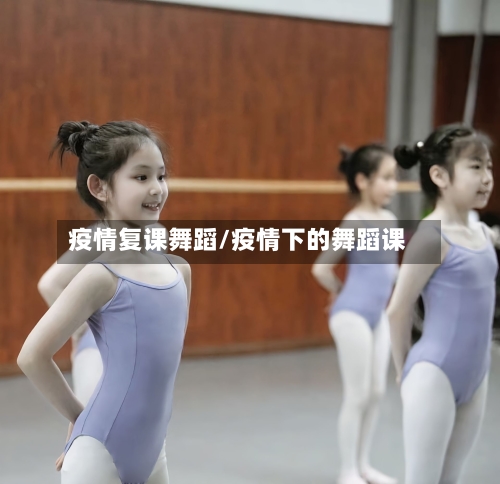疫情复课舞蹈/疫情下的舞蹈课-第2张图片