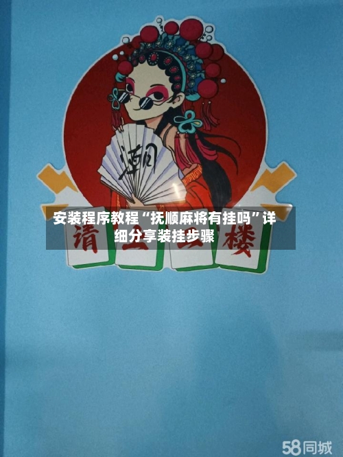 安装程序教程“抚顺麻将有挂吗	”详细分享装挂步骤-第2张图片