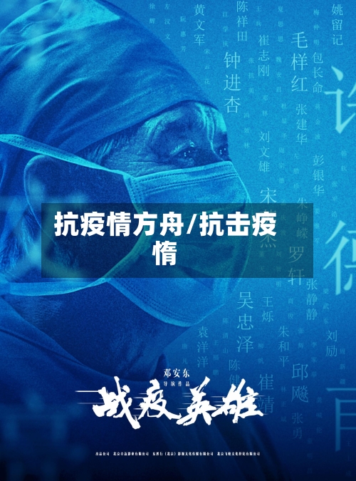 抗疫情方舟/抗击疫惰-第2张图片