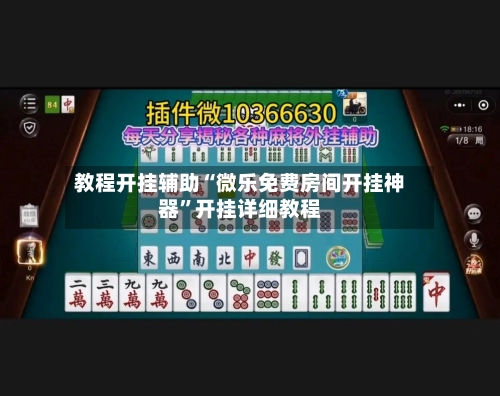 教程开挂辅助“微乐免费房间开挂神器	”开挂详细教程-第1张图片