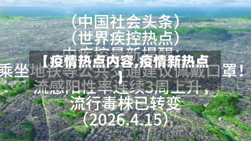 【疫情热点内容,疫情新热点】-第2张图片