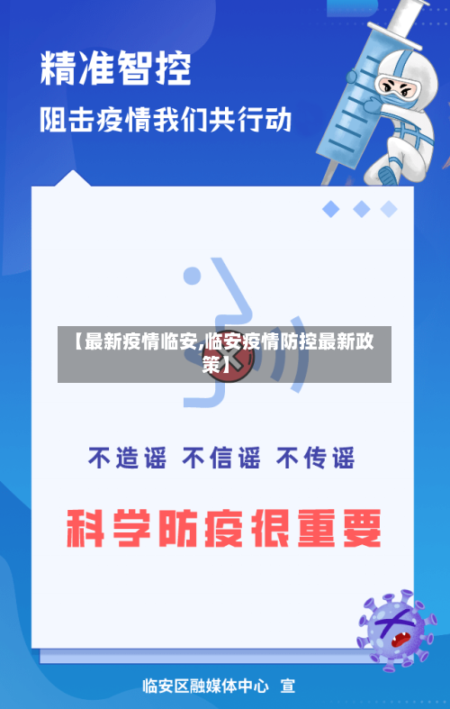 【最新疫情临安,临安疫情防控最新政策】-第1张图片