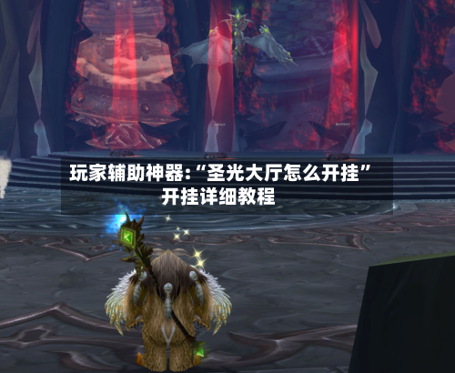 玩家辅助神器:“圣光大厅怎么开挂”开挂详细教程-第3张图片