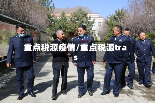 重点税源疫情/重点税源tras-第2张图片