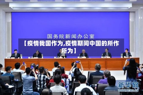 【疫情我国作为,疫情期间中国的所作所为】-第1张图片