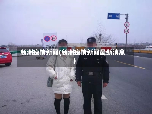 新洲疫情新闻(新洲疫情新闻最新消息)-第3张图片