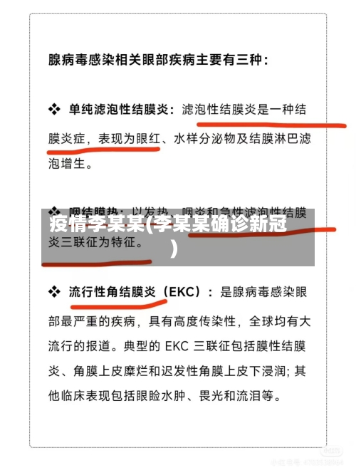 疫情李某某(李某某确诊新冠)-第2张图片