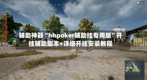 辅助神器“hhpoker辅助挂专用版”开挂辅助脚本+详细开挂安装教程-第2张图片