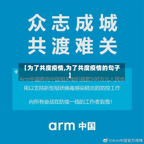 【为了共度疫情,为了共度疫情的句子】-第1张图片