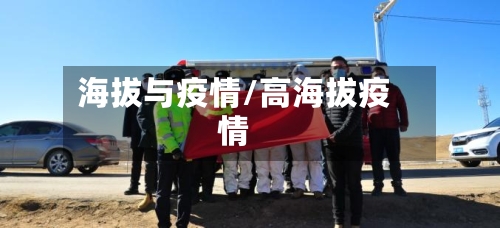 海拔与疫情/高海拔疫情-第2张图片