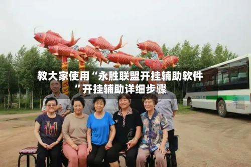 教大家使用“永胜联盟开挂辅助软件”开挂辅助详细步骤-第1张图片